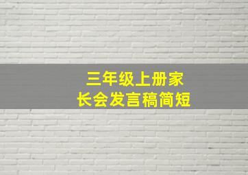 三年级上册家长会发言稿简短