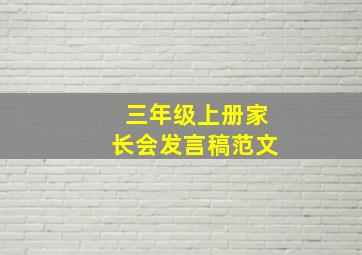 三年级上册家长会发言稿范文