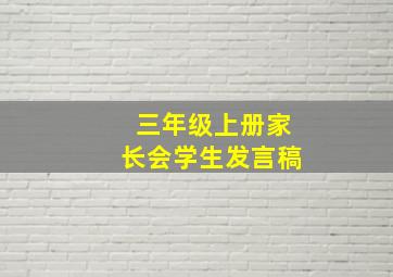 三年级上册家长会学生发言稿