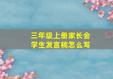 三年级上册家长会学生发言稿怎么写