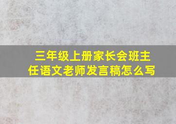 三年级上册家长会班主任语文老师发言稿怎么写