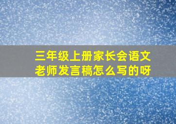 三年级上册家长会语文老师发言稿怎么写的呀