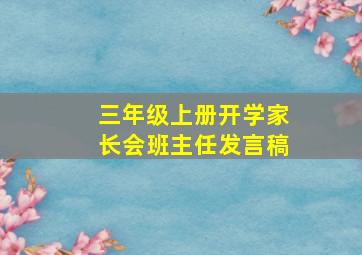 三年级上册开学家长会班主任发言稿