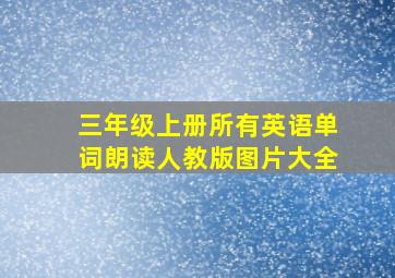 三年级上册所有英语单词朗读人教版图片大全