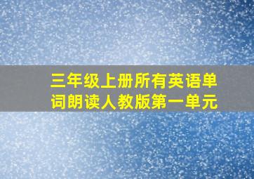 三年级上册所有英语单词朗读人教版第一单元