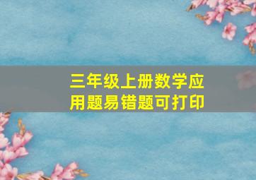 三年级上册数学应用题易错题可打印