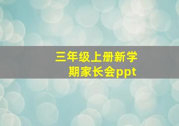 三年级上册新学期家长会ppt