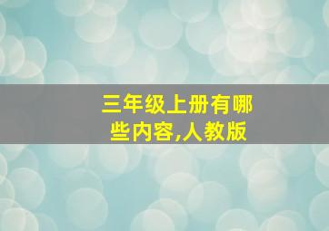 三年级上册有哪些内容,人教版