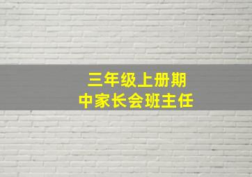 三年级上册期中家长会班主任