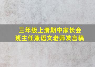 三年级上册期中家长会班主任兼语文老师发言稿