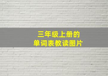 三年级上册的单词表教读图片