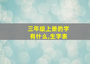 三年级上册的字有什么,生字表