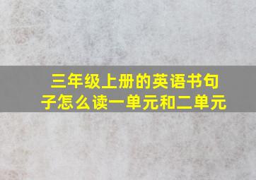 三年级上册的英语书句子怎么读一单元和二单元