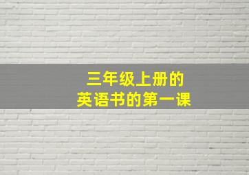 三年级上册的英语书的第一课