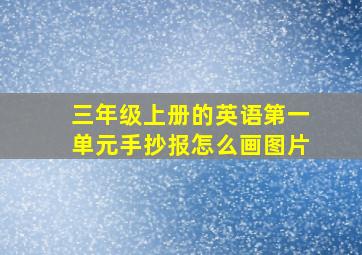 三年级上册的英语第一单元手抄报怎么画图片