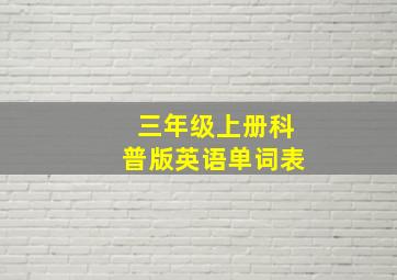 三年级上册科普版英语单词表