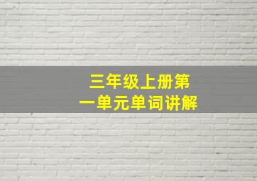 三年级上册第一单元单词讲解