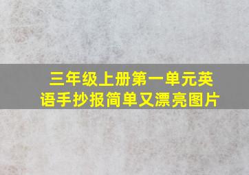 三年级上册第一单元英语手抄报简单又漂亮图片