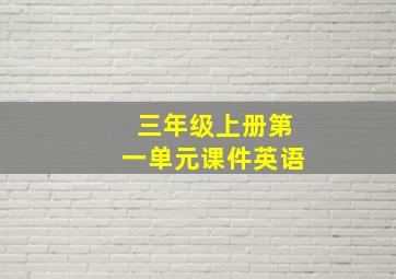 三年级上册第一单元课件英语