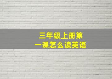 三年级上册第一课怎么读英语