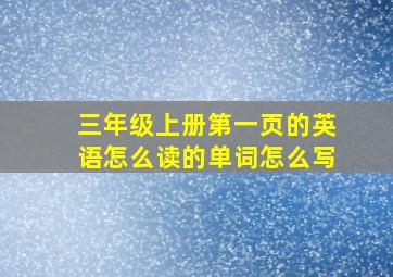 三年级上册第一页的英语怎么读的单词怎么写