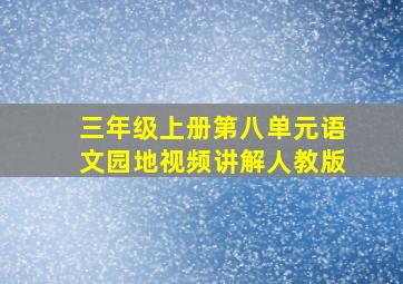 三年级上册第八单元语文园地视频讲解人教版