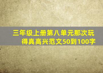 三年级上册第八单元那次玩得真高兴范文50到100字