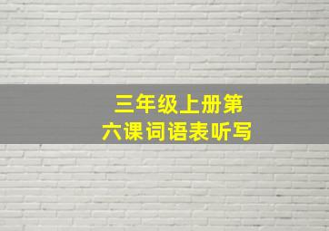 三年级上册第六课词语表听写