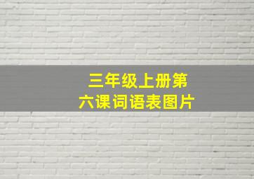 三年级上册第六课词语表图片