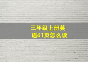 三年级上册英语61页怎么读