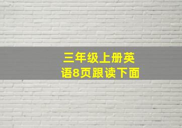 三年级上册英语8页跟读下面