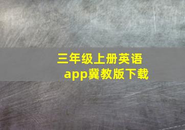 三年级上册英语app冀教版下载