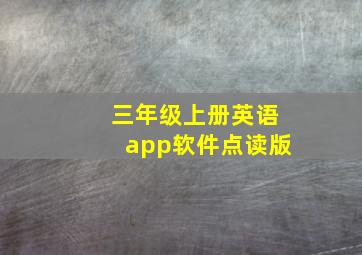 三年级上册英语app软件点读版