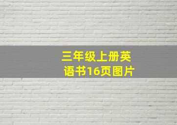 三年级上册英语书16页图片