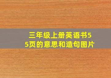 三年级上册英语书55页的意思和造句图片