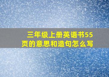 三年级上册英语书55页的意思和造句怎么写