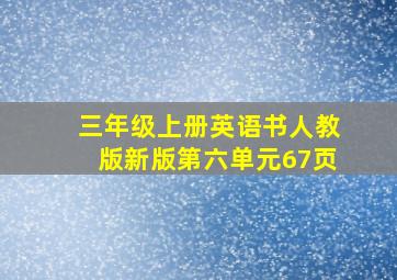 三年级上册英语书人教版新版第六单元67页