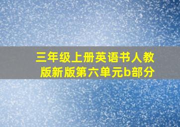 三年级上册英语书人教版新版第六单元b部分