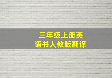 三年级上册英语书人教版翻译