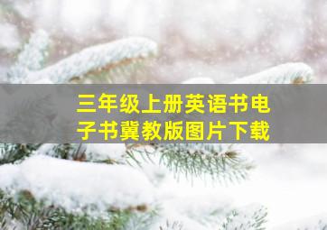 三年级上册英语书电子书冀教版图片下载