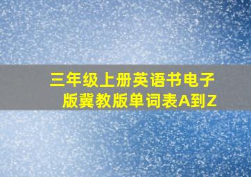 三年级上册英语书电子版冀教版单词表A到Z