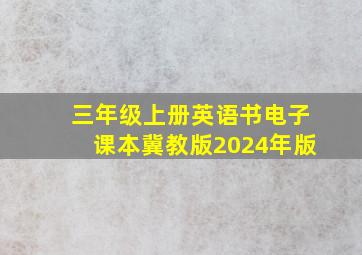 三年级上册英语书电子课本冀教版2024年版