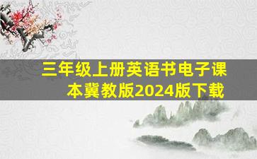 三年级上册英语书电子课本冀教版2024版下载