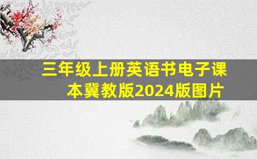 三年级上册英语书电子课本冀教版2024版图片