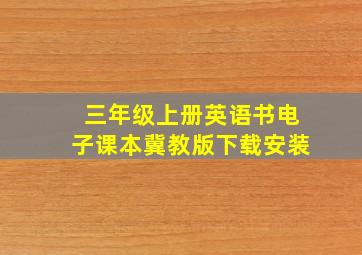 三年级上册英语书电子课本冀教版下载安装