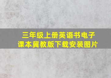 三年级上册英语书电子课本冀教版下载安装图片