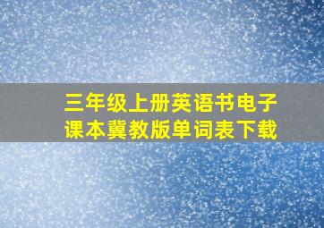 三年级上册英语书电子课本冀教版单词表下载