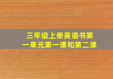 三年级上册英语书第一单元第一课和第二课