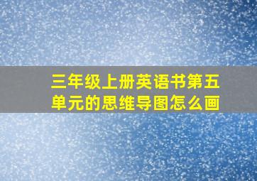 三年级上册英语书第五单元的思维导图怎么画