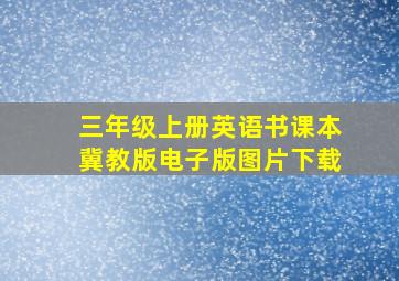 三年级上册英语书课本冀教版电子版图片下载